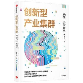 创新型产业集群——构建一片新雨林