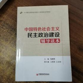 中国特色社会主义民主政治建设辅导读本/中共湖北省委省直机关工委党校系列教材