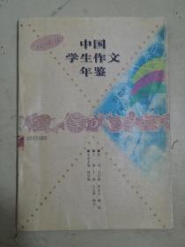 中国学生作文年鉴（1995——1996） 高考卷