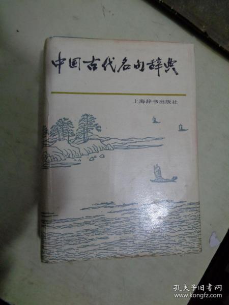 中国古代名句辞典