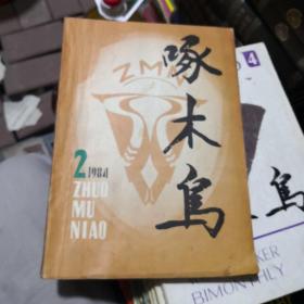 杂志：啄木鸟1984年第2期
