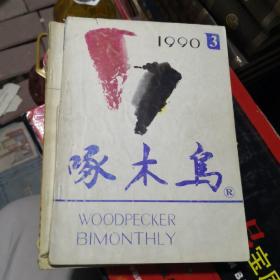 杂志：啄木鸟    1990.3