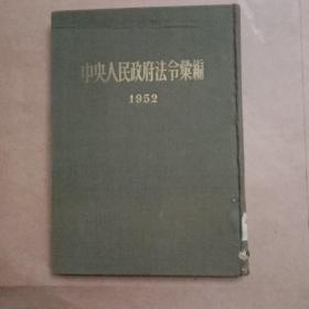 老版书，《中央人民政府法令汇编》。精装布面，人民出版社1954年1版1印，16开，九品。