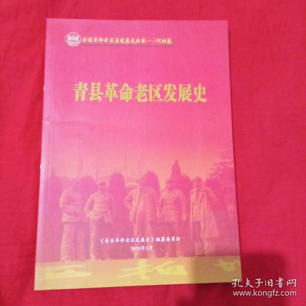 青县革命老区发展史