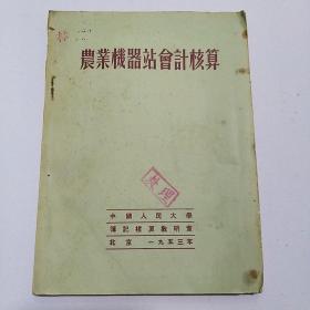 农业机械站会计核算（53年繁体字）