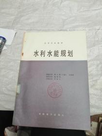 高等学校教材 水利水能规划