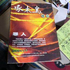 杂志：啄木鸟    2001.4