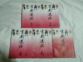 京剧选编（1、2、4、6、8）【5册合售 大32开 具体看图见描述】