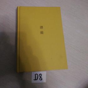潜能