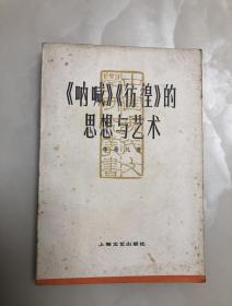 《呐喊》《彷徨》的思想与艺术【1981年一版一印，李希凡签赠本，签赠原安徽省文联主席戴岳先生，后页附家庭住址电话等便条一张】