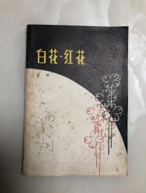 白花·红花 【著名诗人公刘签赠本，签赠原安徽省文联主席戴岳先生】