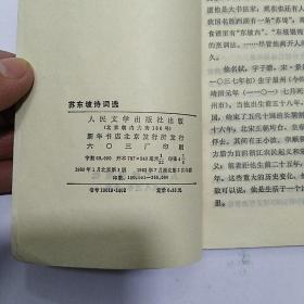 苏东坡诗词选