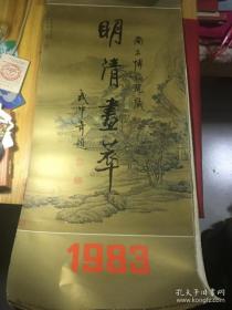 1983年挂历～明清画萃〔南京博物院藏〕