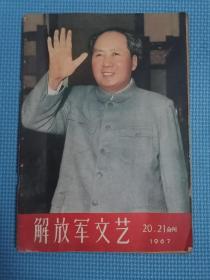 解放军文艺（1967年第20，21合刊）