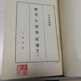 历代小说笔记选（清一、二、三册）