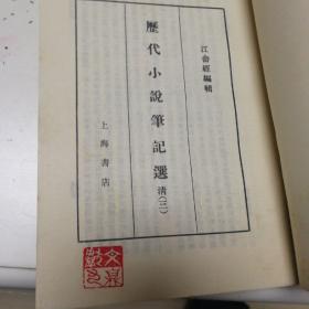 历代小说笔记选（清一、二、三册）