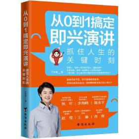 正版从0到1搞定即兴演讲:抓住人生的关键时刻FZ9787516823019台海出版社有限公司于木鱼