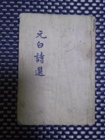 元白诗选