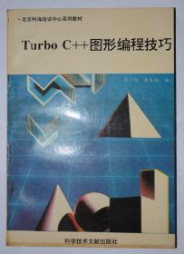 Turbo C++图形编程技巧