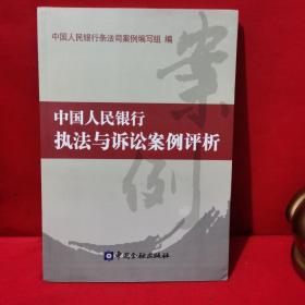 中国人民银行执法与诉讼案例评析