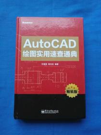 AutoCAD绘图实用速查通典（精装版）（附光盘，因有光盘邮局不让寄，只能发快递，请见谅）