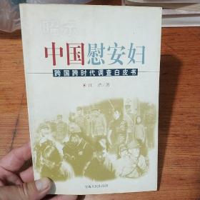 昭示:中国慰安妇:跨国跨时代调查白皮书