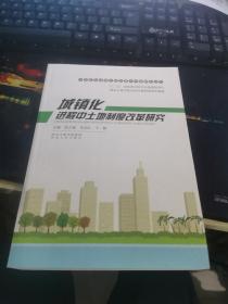 中国新型城镇化建设重大问题研究丛书：城镇化进程中土地制度改革研究