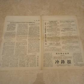 报纸：《冲锋报》第7期，辽宁党校1967年6月10日四版【彻底肃清刘在越南阮爱国党校的讲话的流毒；宋任穷的大方向】