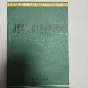 从黑格尔、费尔巴哈到马克思