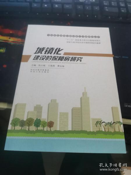 中国新型城镇化建设重大问题研究丛书：城镇化建设的保障房研究