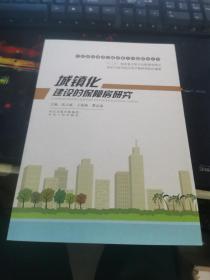 中国新型城镇化建设重大问题研究丛书：城镇化建设的保障房研究