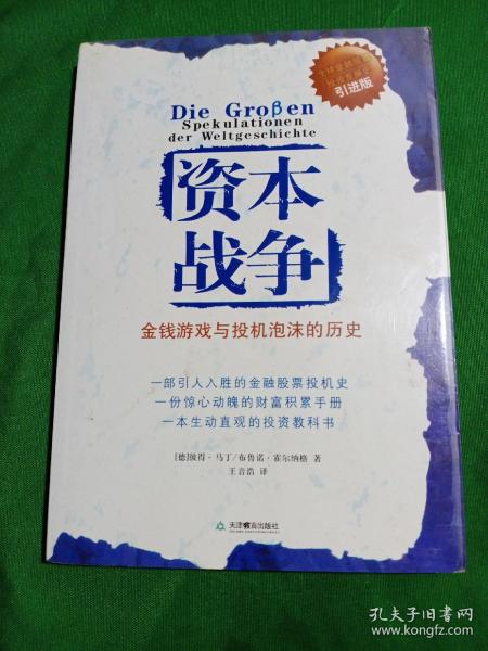 资本战争：金钱游戏与投机泡沫的历史