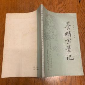 养晴室笔记（庞石帚遗著 ，屈守元整理 85年一版一印4400册）