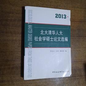 北大清华人大社会学硕士论文选编（2013）