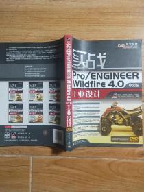 实战 Pro/ENGINEER Wildfire 4.0 中文版 工业设计 无光盘