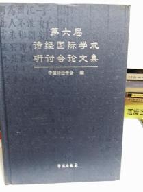 第六届诗经国际学术研讨会论文集  05年初版精装