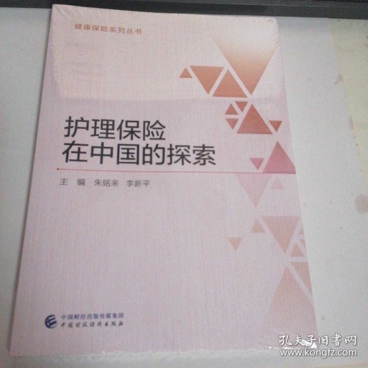 健康保险系列丛书  （全16册）健康保险学、健康保险医学基础、健康保险辞典、健康保险与健康管理、健康保险制度与规制、健康保险公司风险管理、健康保险营销管理、健康保险产品创新、健康保险精算、健康保险财务管理、健康保险信息技术与管理、健康保险客户服务、健康保险经营与管理、健康保险与医疗体制改革、健康保险与大数据应用、护理保险在中国探索   全新未拆封.