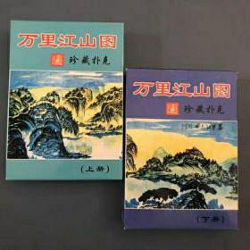 【2副大牌】万里江山图珍藏扑克牌上下册 珍藏早期收藏扑克牌