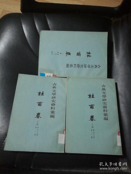 古典文學研究資料彙編：杜甫卷（上篇 唐宋之部 全三冊）