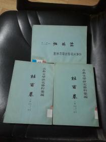 古典文學研究資料彙編：杜甫卷（上篇 唐宋之部 全三冊）