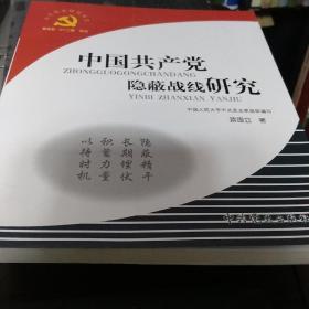 中国共产党隐蔽战线研究