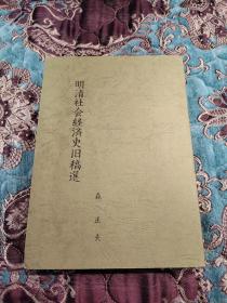 【签名本】森正夫签名《明清社会经济史旧稿选》日文原版，非卖品，十分少见