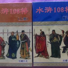 【2副】水浒108将珍藏扑克发行数量少值得珍藏精美卡片108张