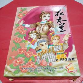 花木兰 游戏光盘 A-RPG游戏（2CD+使用说明书）