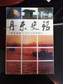 丹东史话