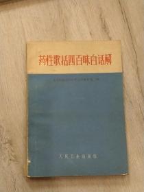 药性歌括四百味白话解 【78年印制】