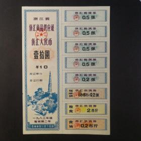 1983年浙江省侨汇商品供应证10元