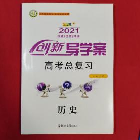 2021创新导学案历史（高考总复习）赠作业及答案解析