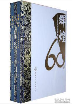 辉煌60年(上下)