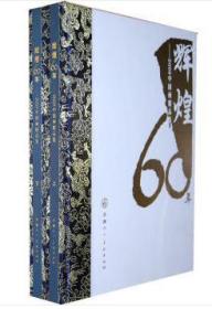 辉煌60年：2009中国画精品集